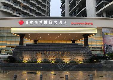 深圳雅庭海湾国际大酒店